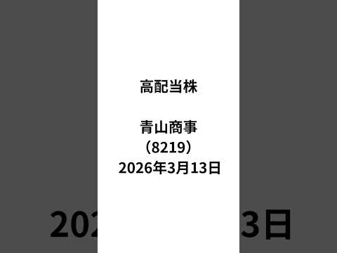 高配当株　青山商事（8219） 2026年3月13日　#shorts