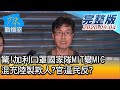 【完整版上集】加利口罩國家隊MIT變MIC 混充陸製欺人?官逼民反? 少康戰情室 20200904