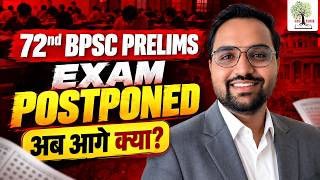 72nd BPSC PRELIMS Exam Postponed |  अब आगे क्या | EDU TERIA Guide