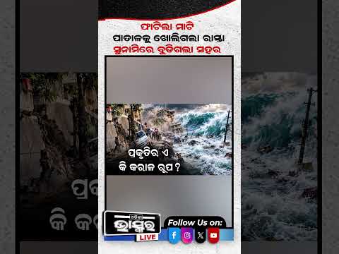 ପାନାମାରେ ପ୍ରକୃତିର ତାଣ୍ଡବ !  #PanamaEarthquake #Earthquake #Magnitude77