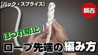 ほつれ防止！ロープ先端の編み方【バック・スプライス】綱吉 Tsunayoshi やさしいロープワーク