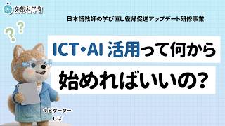 Professional Development for Japanese Language Teachers: Refresher