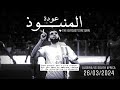 سلسلة المنتخب الجزائري 2024 عودة المنبوذ الحلقة 03 سلسلة المنتخب الجزائري 2024 عودة المنبوذ الحلقة 03