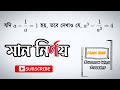 চাকরি পরীক্ষায় বীজগণিতের সহজ অংক সমাধান 🧮