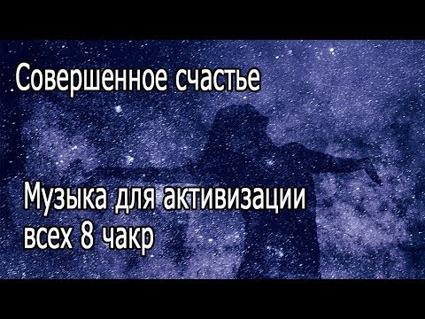 【Совершенное счастье】 Музыка для активизации всех 8 чакр