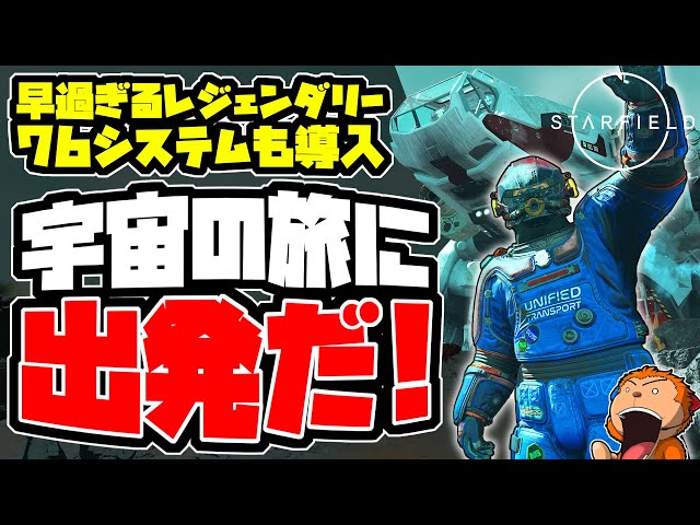 スターフィールド】-いきなりレジェンダリーにあの76システムも導入