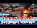 ইরানে গোপনে সত্যি কি ‘সামরিক হা-মলা চালিয়েছিল’ আরব আমিরাত | UAE Attacked Iran | US_Israel