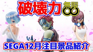 【プライズ景品】12月登場予定のセガプライズ景品をご紹介します【つんちょう】