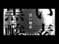 ガラパゴス『黒い酸素』【Official Music Video】