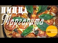 Пицца Маргарита, одна из самых простых и дешевых пицц !