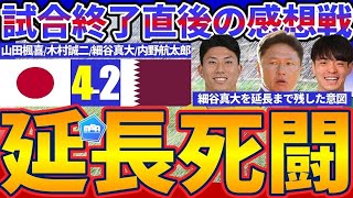 【延長の死闘制してU23日本代表ベスト4へ】カタール戦速報的感想戦と日本代表の極端右攻め&大岩監督が細谷真大を残し続けた理由＋カタール5-2-3/5-4-0の狙い