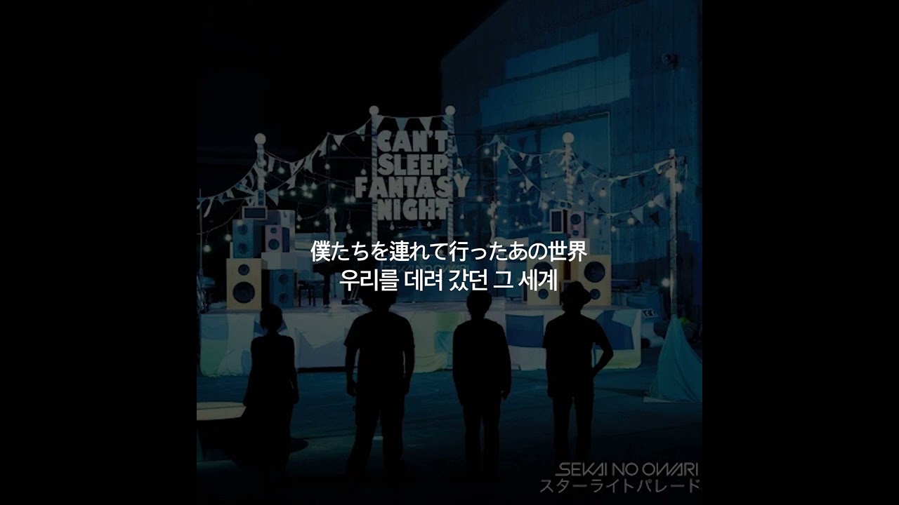 한글자막)SEKAI NO OWARI - スターライトパレード(Starlight Parade