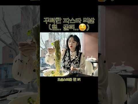 꾸덕한 파스타 먹방 (참나물 냉파스타) thumbnail