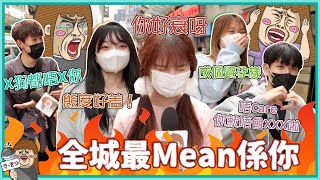 「好賤呀~」😫你聽過最Mean嘅説話係咩？路人分享海量賤爆對話💩