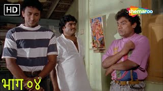 Ghayaal (घायाळ) - भाग ०४ | Marathi HD Movie | Ashok Saraf, Ajinkya Deo, Shivaji Satam, Kavita Lad