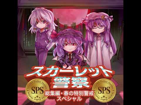 IOSYS - スカーレット警察のゲットーパトロール24時 (RoughSketch Remix)