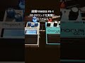 話題？BOSS PX-1のCE-2サウンドを実機銀ネジ個体と比較してみた #bosspedal #エフェクター #ce2