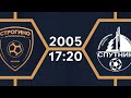 "Строгино-2" - "Спутник" 2005 | Летнее Первенство 2021. Первая лига | 1 тур