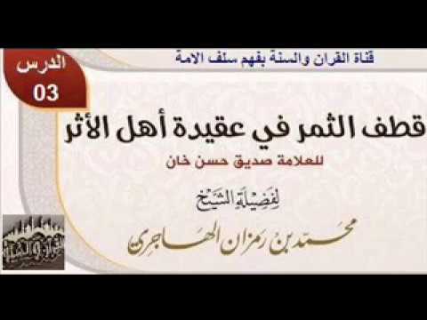 شرح كتاب قطف الثمر الدرس الثالث(3)  الشيخ محمد بن رمزان الهاجري حفظه الله