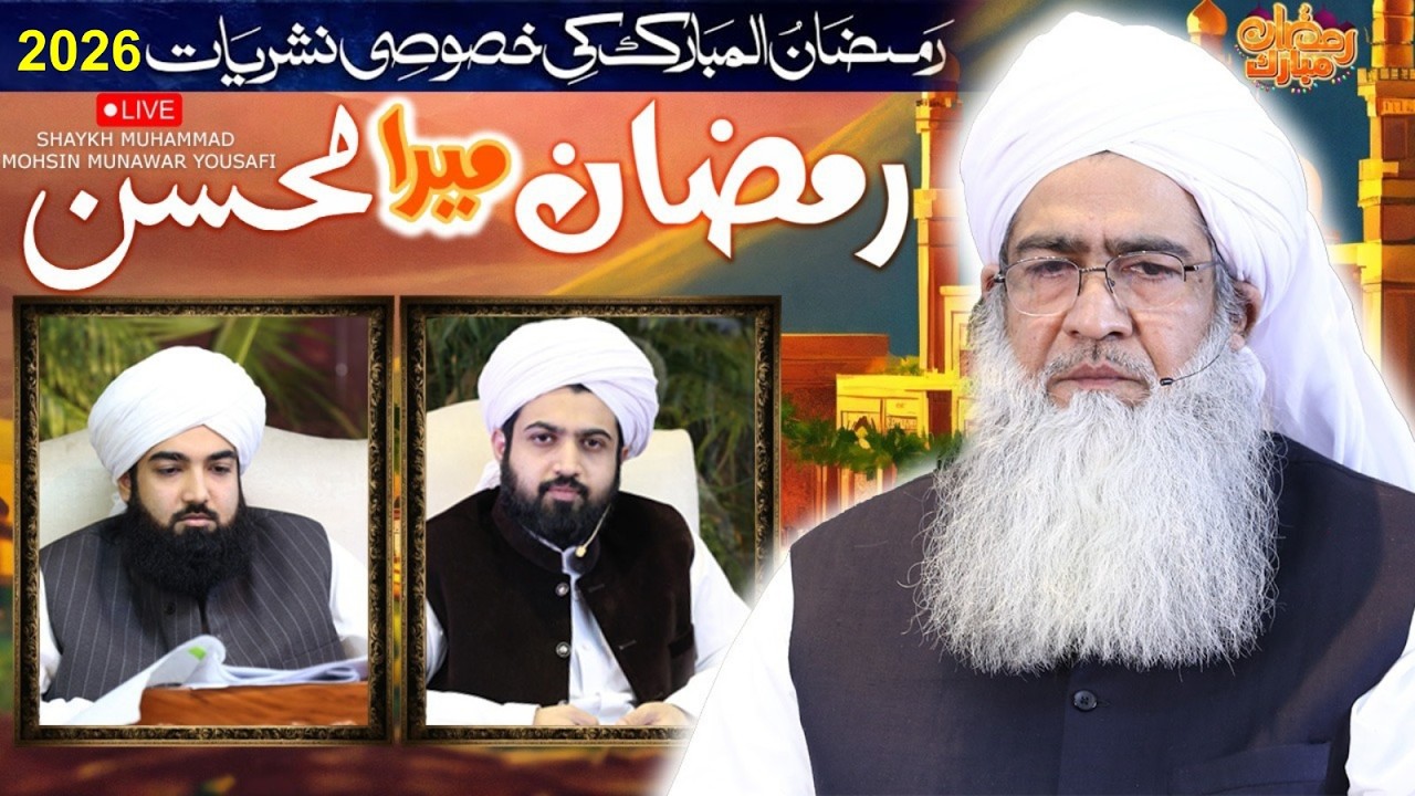 LIVE | Ramadan Mera Mohsin 07 03 2026  | Shaykh Muhammad Mohsin MunawarYousafi