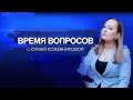 ИРГУПС. Как поступить в ВУЗ ? Программа &quot;ВРЕМЯ ВОПРОСОВ&quot; от 21.06.2023