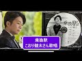 乗換駅 こおり健太さん歌唱         #演歌歌謡曲 #こおり健太