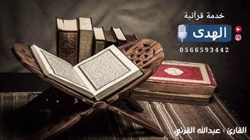 تلاوة إبداعية أكثر من رائعة للقارئ عبدالله القرني محاكاة للشيخ د.ياسر الدوسري ~ مريم