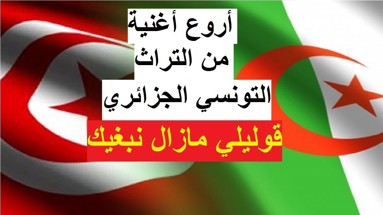 زرنة تونسية جزائرية | قوليلي مازال نبغيك | Goulili mazel nebghik  YouTube