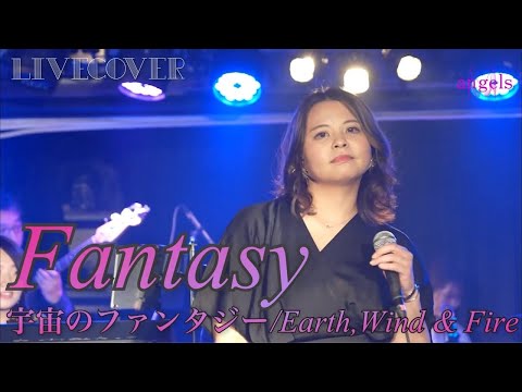 Fantasy 宇宙のファンタジー Earth Wind Fire Female Vocal Band Cover 