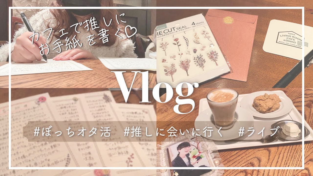 【オタ活Vlog】ライブがある日☕️カフェでお手紙を書いて、推しに会いに行く/ファンレターの書き方/ぼっちオタ活