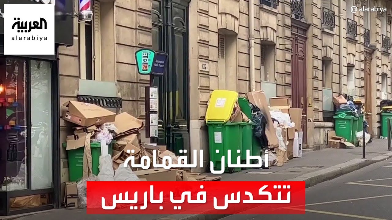 أطنان القمامة تتكدس في شوارع باريس.. والمعارضة تسعى لحجب الثقة عن الحكومة