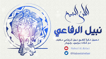 سورة الحاقة :: نبيل الرفاعي