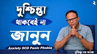 দুশ্চিন্তা দূর করার উপায় | Overthinking Psychology screenshot 5