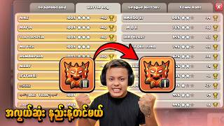 🔴Legend 2 ကနေ 1 ကို ရှယ်တင် မယ်(Clash of Clans)