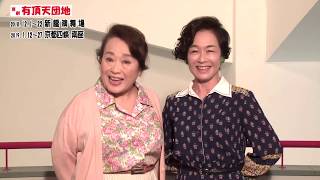 渡辺えりコメント『喜劇 有頂天団地』 9/29（土）より前売予約開始！