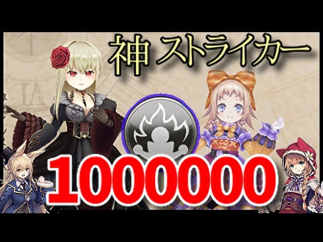 グリムエコーズ 100万ダメージを叩き出す神ストライカー爆誕 フェス限 Youtube グリムエコーズ 100万ダメージを叩き出す神ストライカー爆誕 フェス限 Youtube