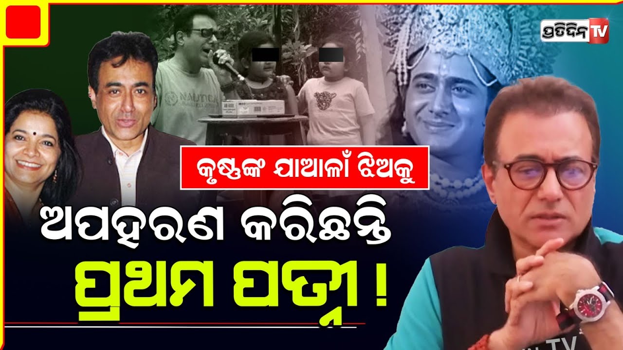 କୃଷ୍ଣଙ୍କ ଯାଆଳାଁ ଝିଅକୁ ଅପହରଣ କରିଛନ୍ତି ପ୍ରଥମ ପତ୍ନୀ ! Mahabharat actor Nitish Bharadwaj