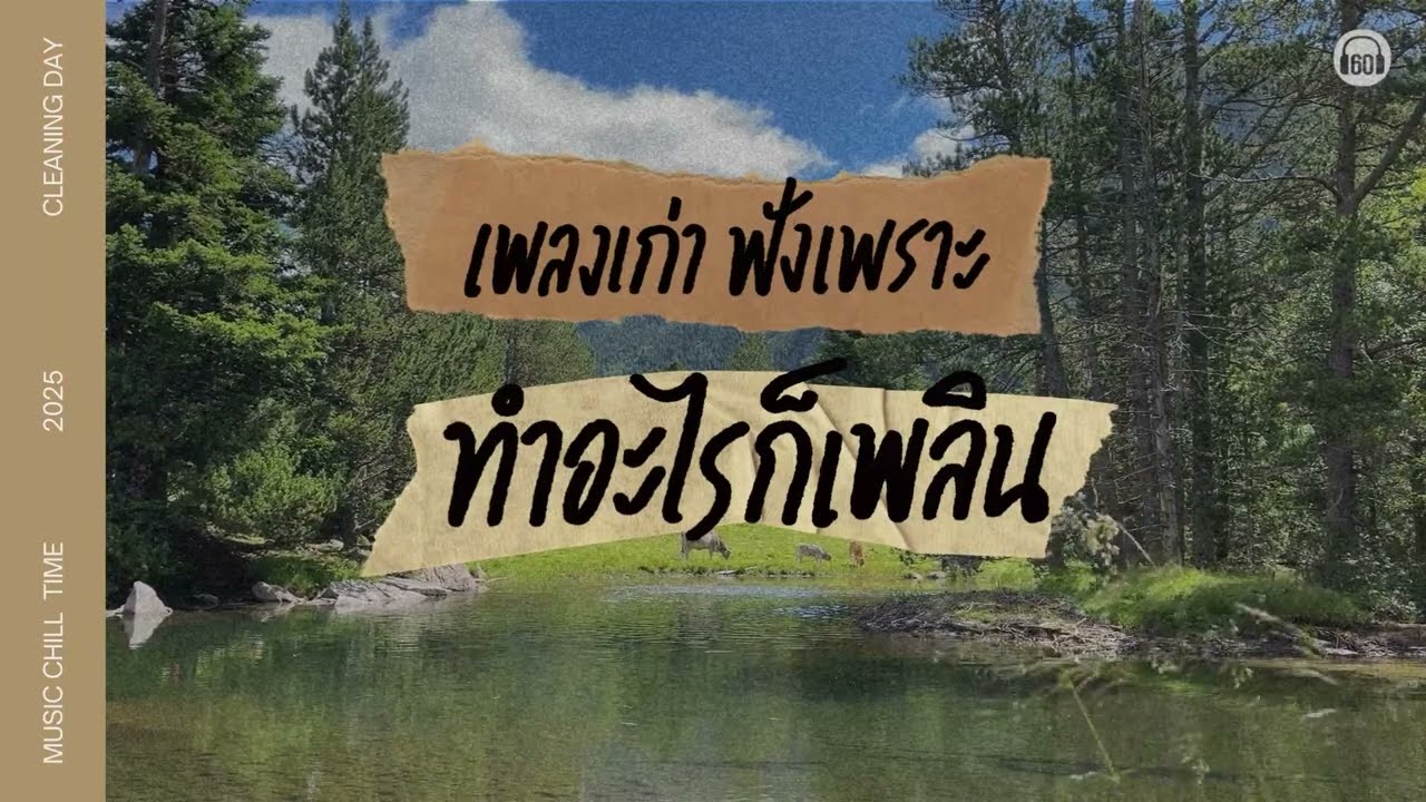 เพลงเก่า ฟังเพราะ ทำอะไรก็เพลิน【LONGPLAY】เพลงเก่า