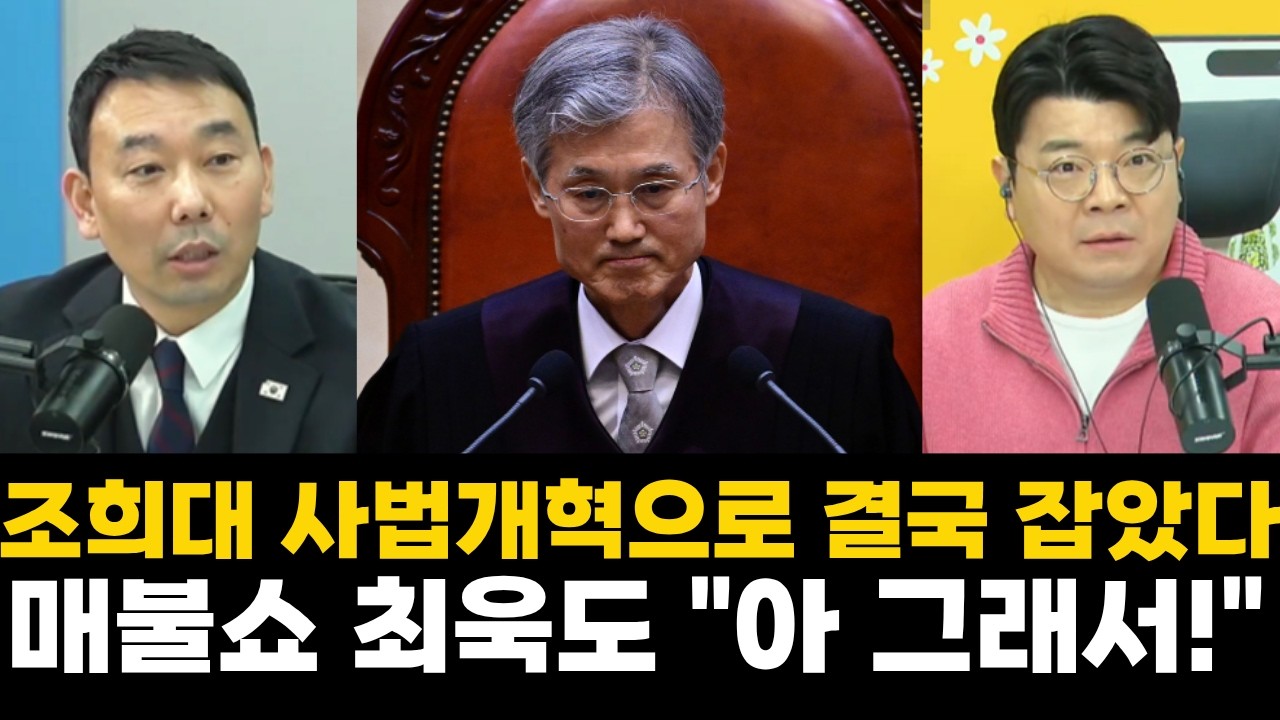조희대 사법개혁으로 결국 잡았다! 매불쇼 최욱도 설명 듣다가..