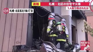 内部から「年齢・性別不明の遺体」発見…2階建て住宅で火事 1人