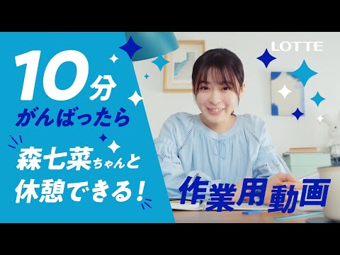 ロッテ 爽 WEB動画「10分がんばったら森七菜ちゃんと休憩しよう爽しよう♪作業用動画」篇 森七菜