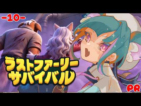 【#LastFurrySurvival #１０】完全初見│このゲームの楽しい所紹介しつつ育成！【#PR】