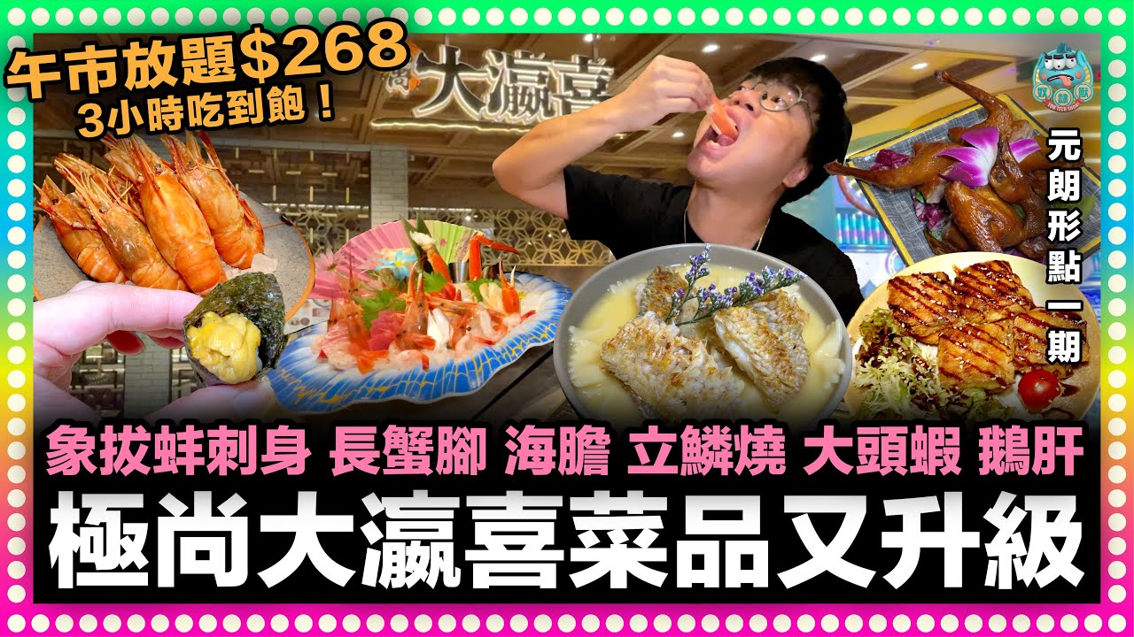[美食] 元朗極尚大瀛喜餐單再升級！元朗區日式放題款式最多！$268任食真藍鰭吞拿魚、象拔蚌刺身、長蟹腳、鵝肝、立鱗燒、榴槤、haagen-dazs雪糕！長者還有88折！