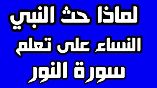 لماذا حث النبي صلى الله عليه وسلم النساء على تعلم سورة النور؟