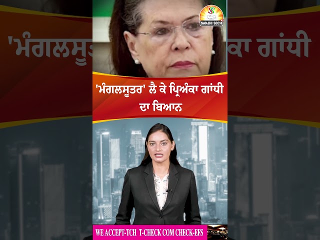 ਮੰਗਲਸੂਤਰ' ਲੈ ਕੇ ਪ੍ਰਿਅੰਕਾ ਗਾਂਧੀ ਦਾ ਬਿਆਨ #PriyankaGandhi #statement #about #mangalsutra #elections2024