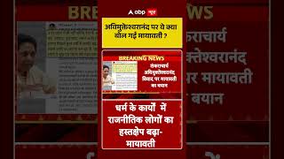अविमुक्तेश्वरानंद पर ये क्या बोल गई Mayawati  । Avimukteshwaranand Controversy #shorts