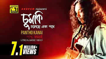 Chumki Choleche | চুমকি চলেছে একা পথে | Fardin & Swapna | Pantho Kanai | Digital Sound | Anupam