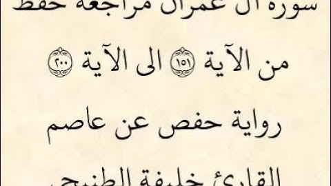 مراجعة كل 50آية - سورة آل عمران من الآية 151إلى الآية 200بصوت القارئ خليفة الطنيجي رواية حفص عن عاصم