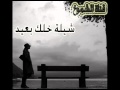 شيلة خلك بعيد 