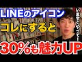 すぐできる！連絡先の交換の仕方から、好感度をあげられるLINEのアイコンを伝授【DaiGo 恋愛 切り抜き】